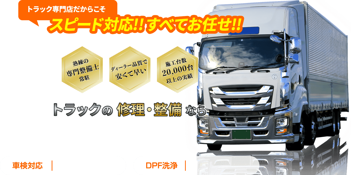 千葉県成田市でトラックの修理・整備をお任せ!車検・DPF洗浄・アドブルー洗浄・インジェクター不調・エンジントラブルなどスピード対応!