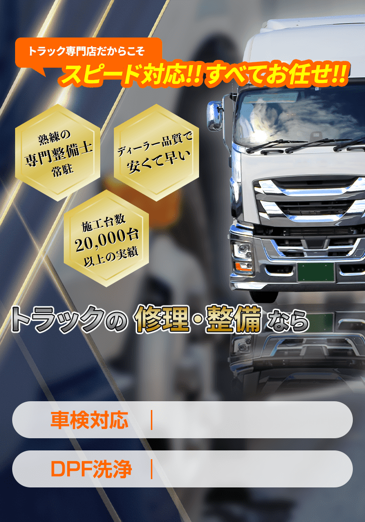 千葉県成田市でトラックの修理・整備をお任せ!車検・DPF洗浄・アドブルー洗浄・インジェクター不調・エンジントラブルなどスピード対応!