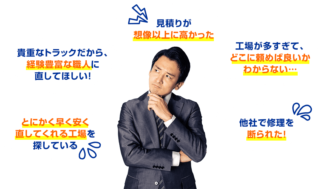 トラック修理でこんなお悩みありませんか?トラック修理が高い、トラック専門店に頼みたい、他社でトラック修理を断られたなど。