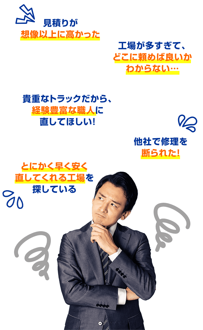 トラック修理でこんなお悩みありませんか?トラック修理が高い、トラック専門店に頼みたい、他社でトラック修理を断られたなど。