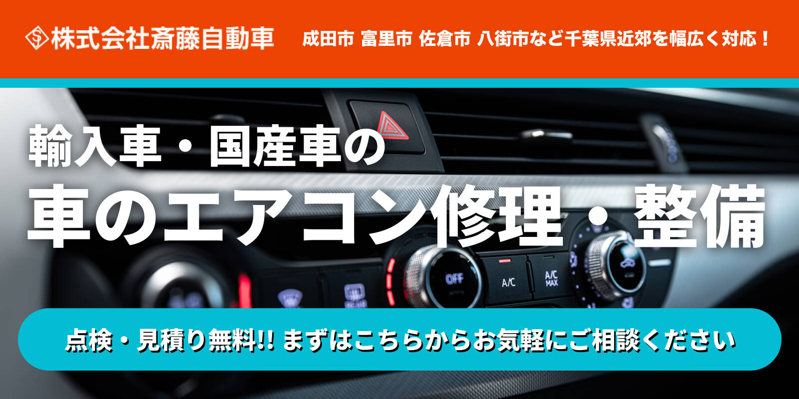 輸入車・国産車の車エアコン修理・整備も斎藤自動車！まずはこちらからお気軽にご相談ください！詳しくはこちら