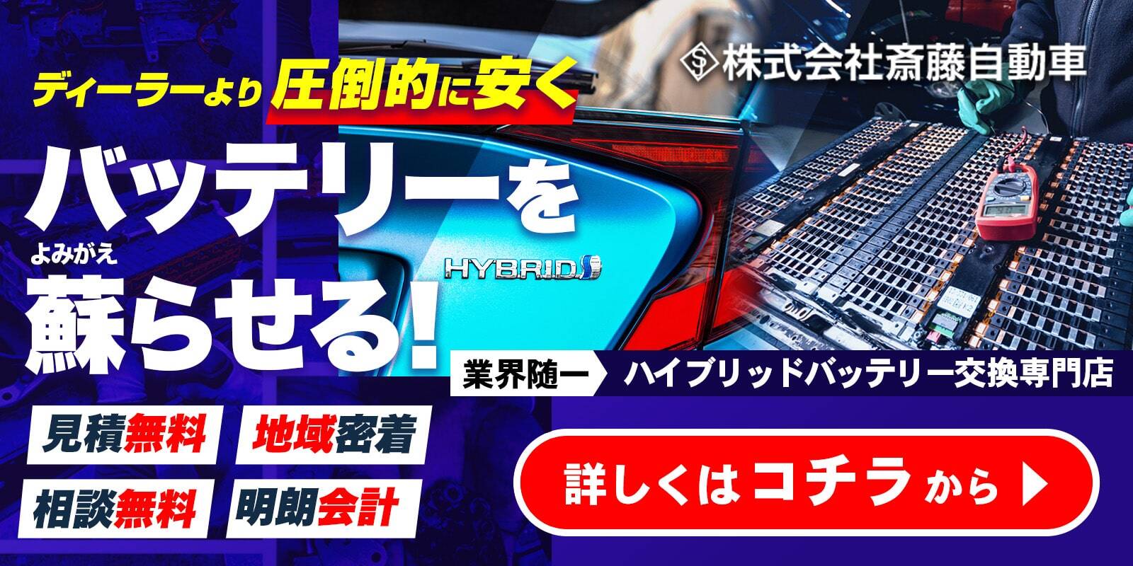 ディーラーより圧倒的に早くバッテリーを甦らせる！　ハイブリッドバッテリーの交換修理なら斎藤自動車へ！詳しくはこちら