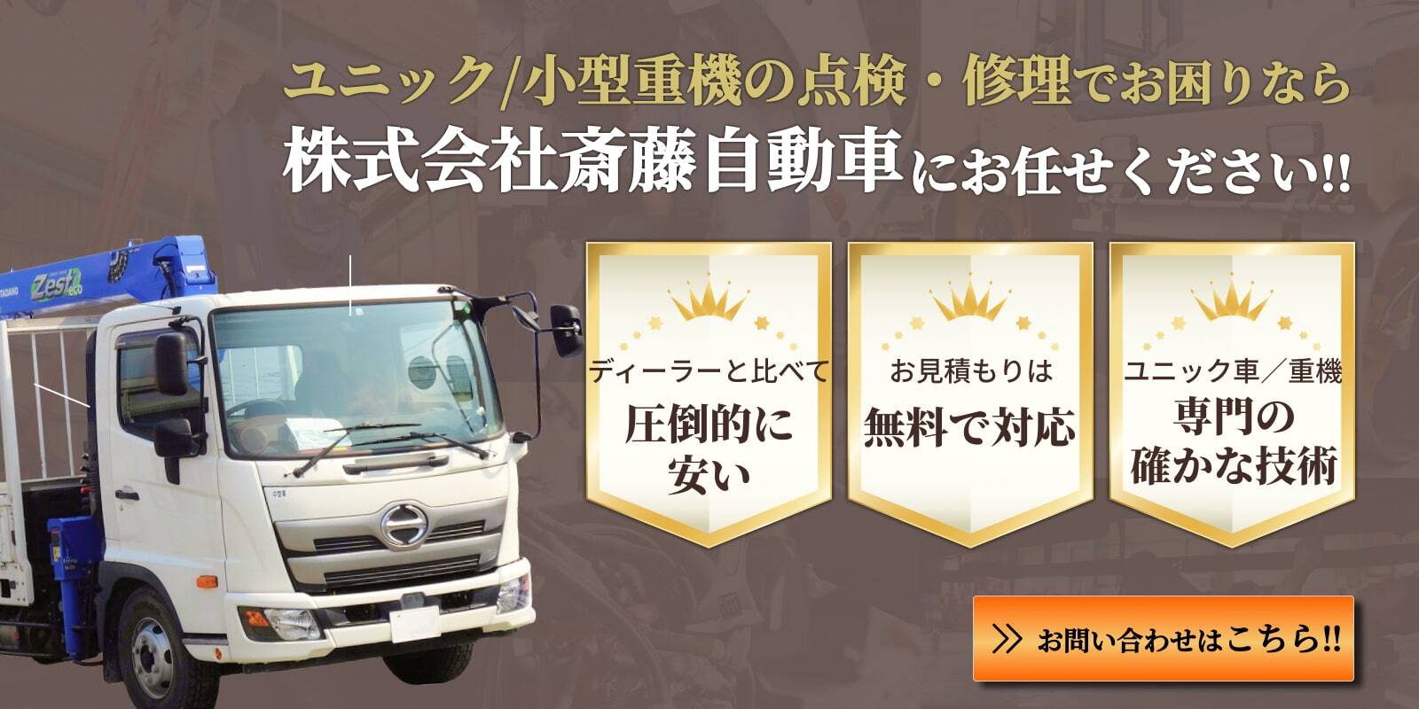 ユニック・小型重機の点検修理でお困りなら株式会社斎藤自動車にお任せください。お問い合わせはこちら！